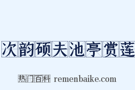 次韵硕夫池亭赏莲是什么意思的图片